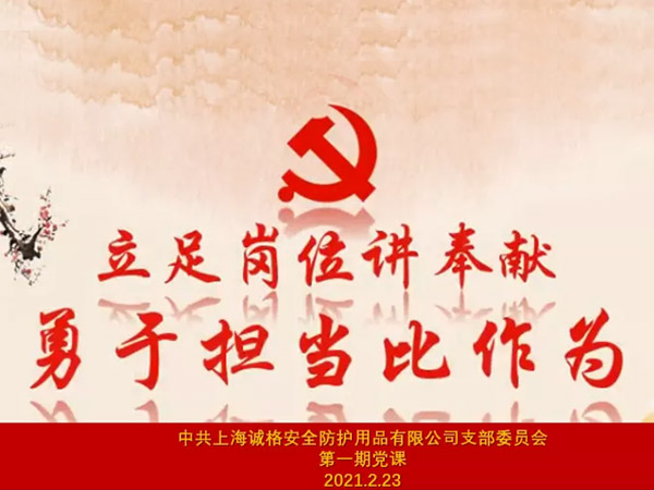 中共上海誠格安全防護用品有限公司支部委員會第一期主題黨課 “立足崗位講奉獻，勇于擔當比作為”